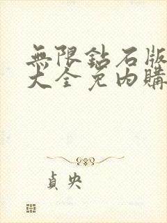 无限钻石版游戏大全免内购