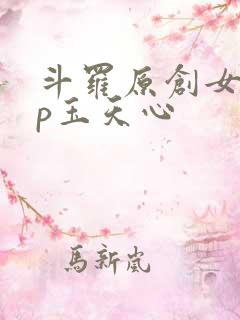 斗罗原创女主cp玉天心