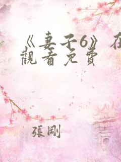 《妻子6》在线观看免费