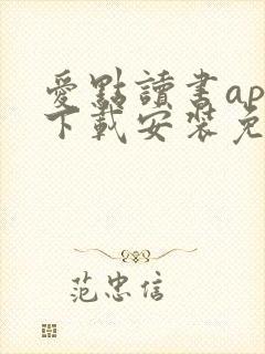 爱点读书app下载安装免费