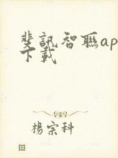 斐讯智联app下载