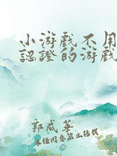 小游戏不用实名认证的游戏秒玩