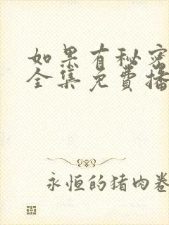 如果有秘密短剧全集免费播放