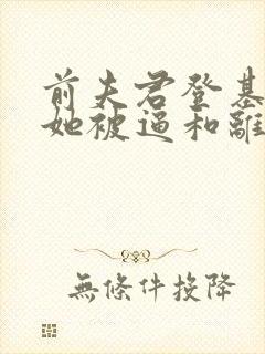 前夫君登基为帝她被逼和离全文免费阅读