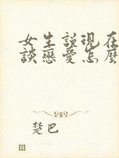 女生说现在不想谈恋爱怎么回复