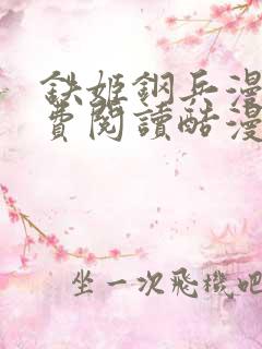 铁姬钢兵漫画免费阅读酷漫画