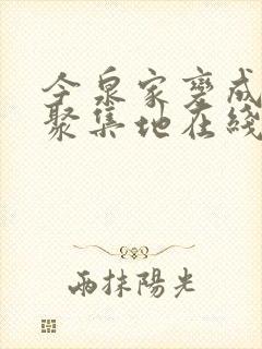 今泉家变成辣妹聚集地在线