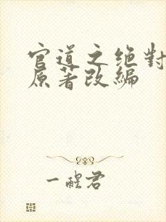 官道之绝对权力原著改编