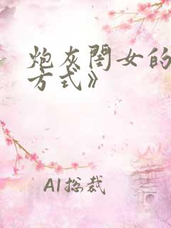 炮灰闺女的生存方式》