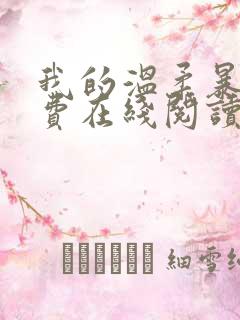 我的温柔暴君免费在线阅读