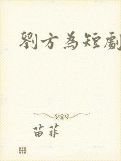 刘方为短剧演员