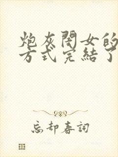 炮灰闺女的生存方式完结了吗