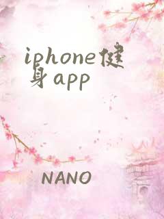 iphone健身app