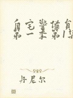 自宅警备员动漫第一季第1集