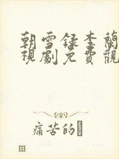 朝雪录李兰迪电视剧免费观看全集高