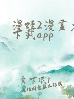 漫蛙2漫画免费下载app