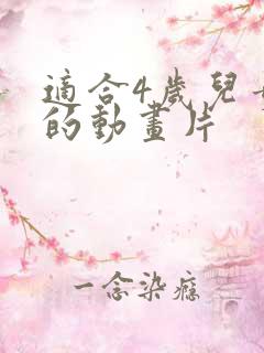 适合4岁儿童看的动画片