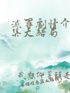 灭罪剧情介绍分集大结局