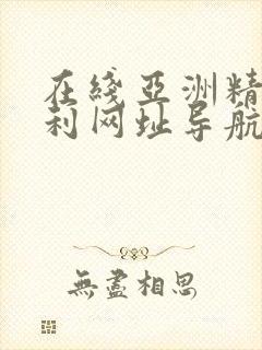 在线亚洲精品福利网址导航