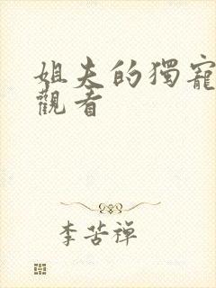 姐夫的独宠免费观看