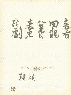 我老公回来了短剧免费观看