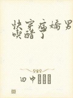 快穿病娇男主又吃醋了