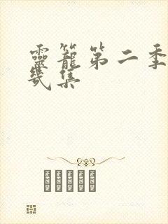 灵笼第二季一共几集