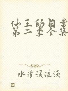 仙王的日常生活第二季全集免费观看