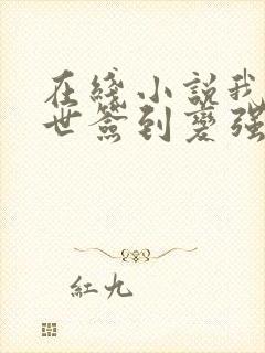 在线小说我在末世签到变强