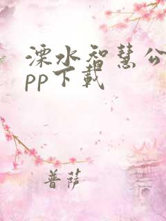 溧水智慧公交app下载