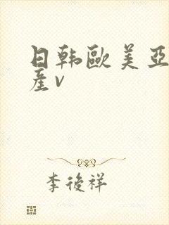 日韩欧美亚洲国产v