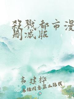 杀戮都市漫画未删减版