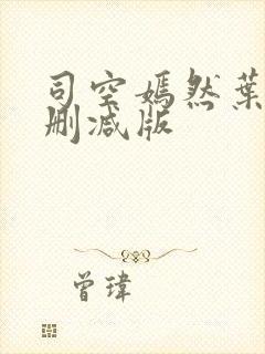 司空嫣然叶凡未删减版