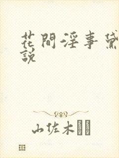 花间淫事黛妃小说