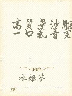 高质量沙雕动画一口气看完