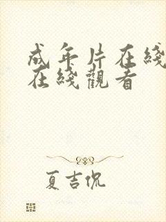 成年片在线免费在线观看