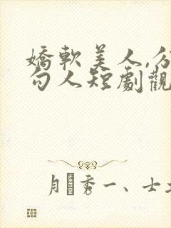 娇软美人,分外勾人短剧观看全集