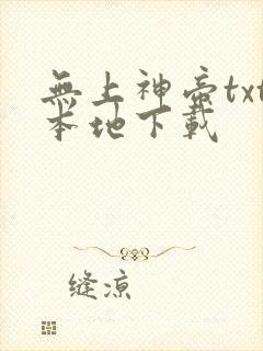 无上神帝txt本地下载