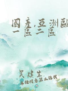 国产,亚洲欧美一区二区