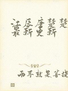 江辰唐楚楚今天最新更新