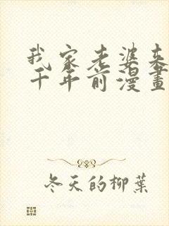 我家老婆来自一千年前漫画在线免费观看