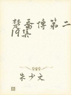 楚乔传第二部119集