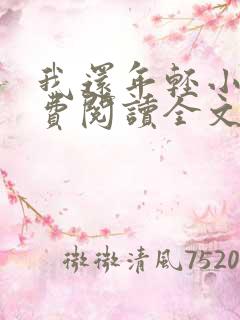 我还年轻小说免费阅读全文