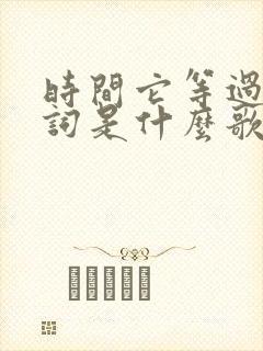 时间它等过谁歌词是什么歌
