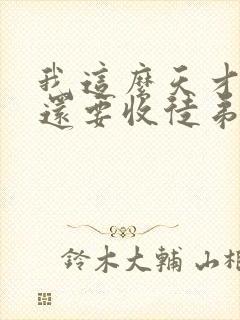 我这么天才为何还要收徒弟木易生火txt