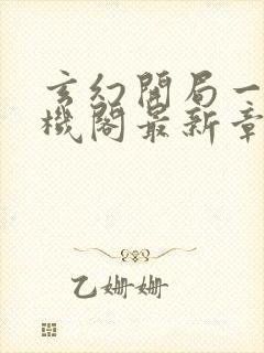 玄幻开局一座天机阁最新章节在线