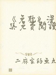 《免耽》漫画全集免费阅读