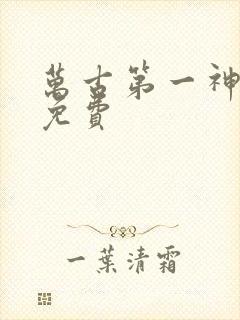 万古第一神完整免费