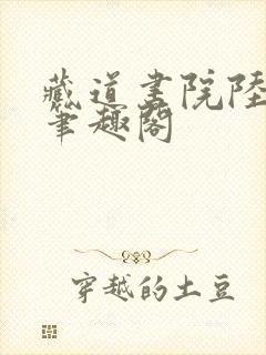 藏道书院陆长生笔趣阁