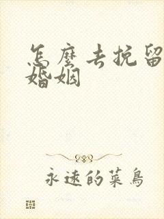 怎么去挽留一段婚姻